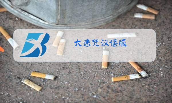 大悲咒汉语版 原唱下截图片